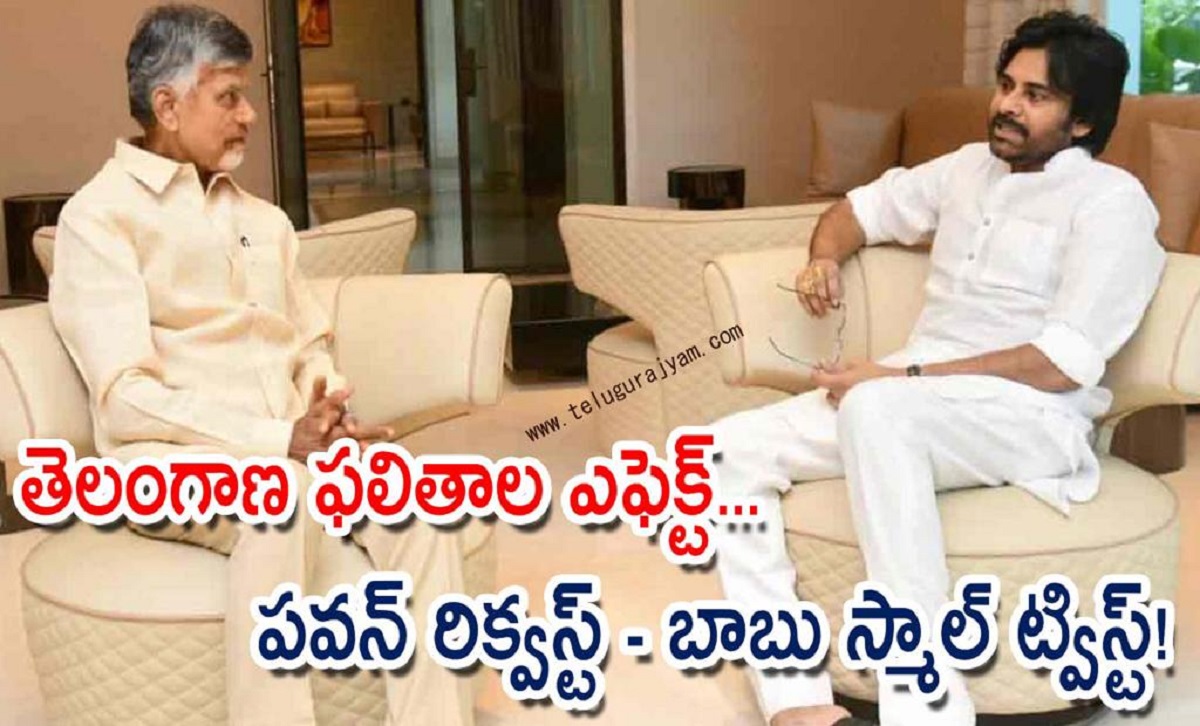 తెలంగాణ ఫలితాల ఎఫెక్ట్… పవన్ రిక్వస్ట్ – బాబు స్మాల్ ట్విస్ట్!