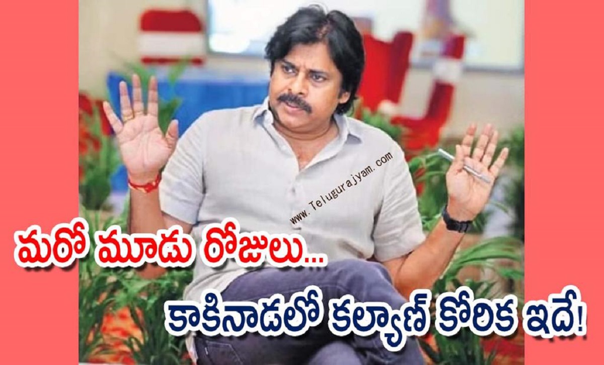 మరో మూడు రోజులు… కాకినాడలో కల్యాణ్ కోరిక ఇదే!