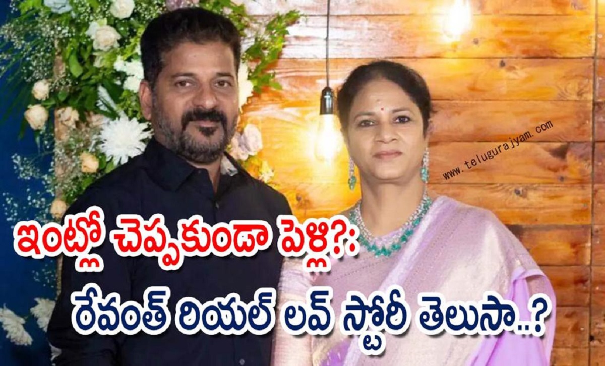 ఇంట్లో చెప్పకుండా పెళ్లి?: రేవంత్ రియల్ లవ్ స్టోరీ తెలుసా..?