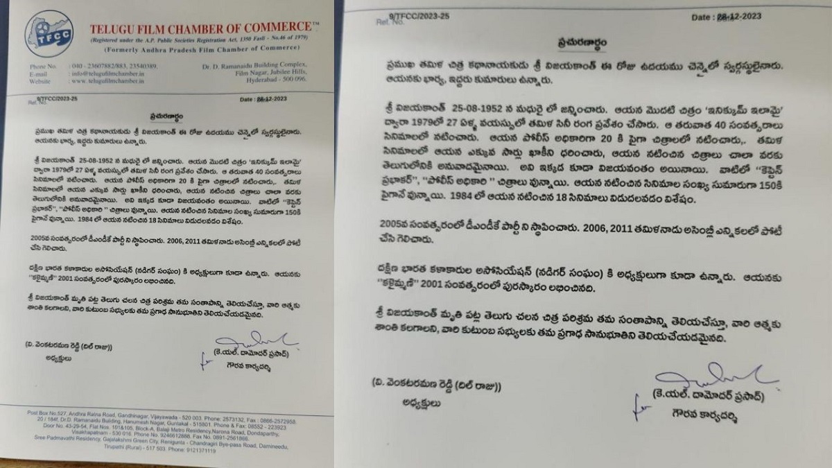 ప్రముఖ తమిళ చిత్ర కథానాయకుడు శ్రీ విజయకాంత్ ఈ రోజు ఉదయము చెన్నైలో స్వర్గస్థులైనారు.