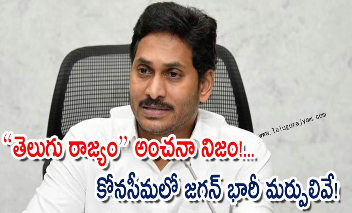 “తెలుగు రాజ్యం” అంచనా నిజం!… కోనసీమలో జగన్ భారీ మర్పులివే!