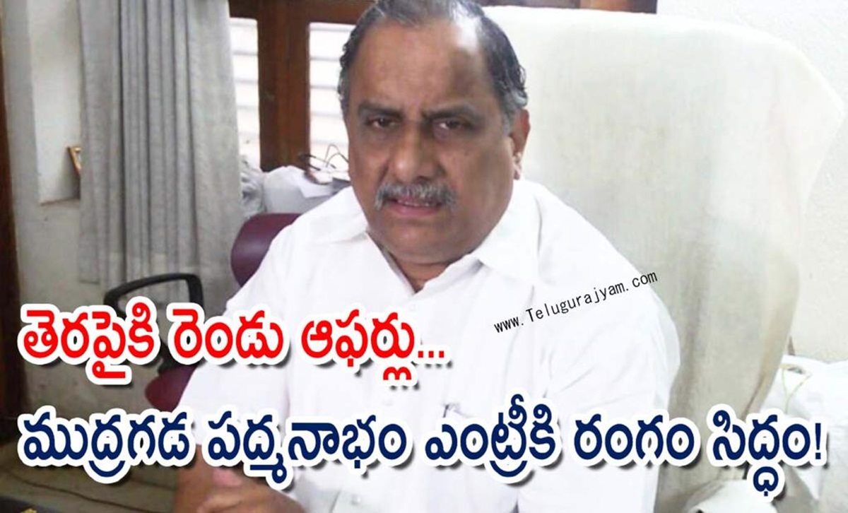తెరపైకి రెండు ఆఫర్లు… ముద్రగడ పద్మనాభం ఎంట్రీకి రంగం సిద్ధం!