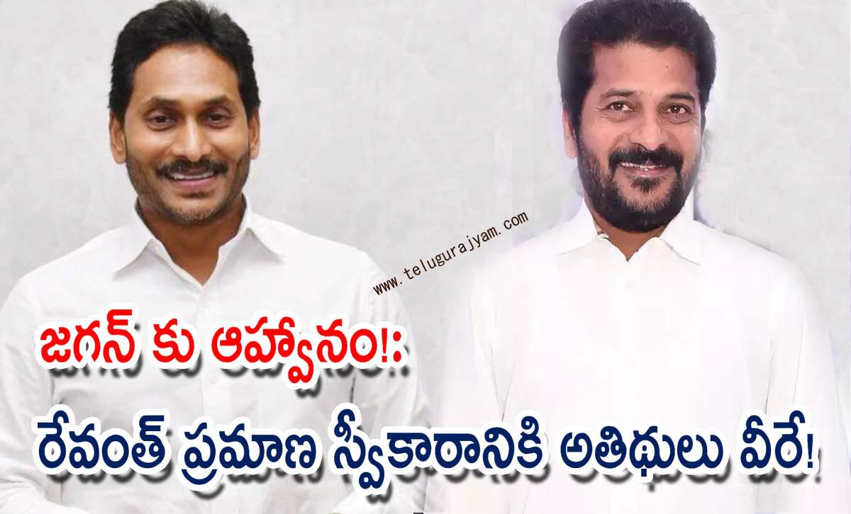జగన్ కు ఆహ్వానం!: రేవంత్ ప్రమాణ స్వీకారానికి అతిథులు వీరే!