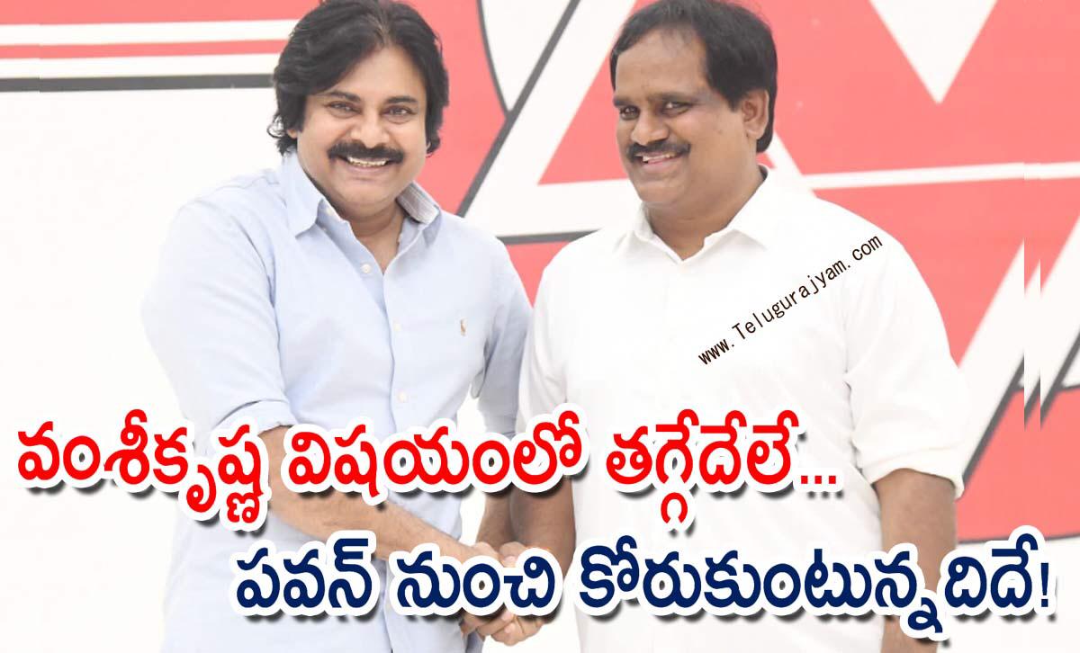 వంశీకృష్ణ విషయంలో తగ్గేదేలే… పవన్ నుంచి కోరుకుంటున్నదిదే!