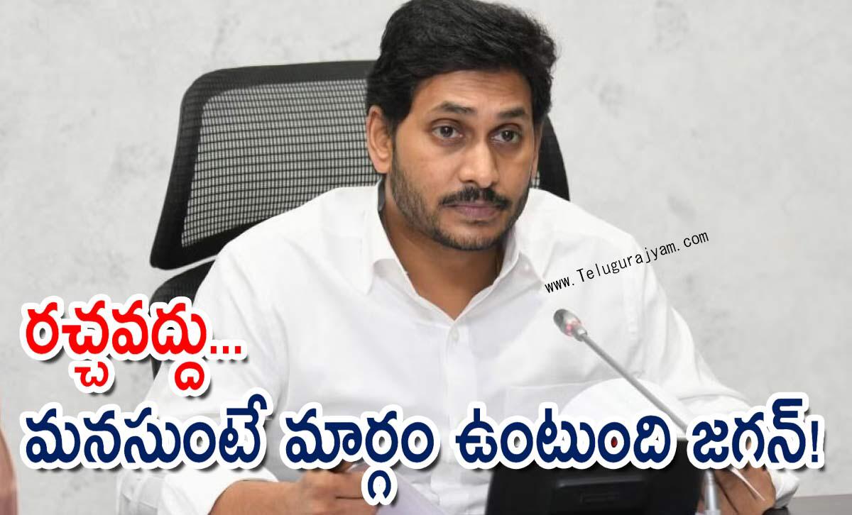 రచ్చవద్దు… మనసుంటే మార్గం ఉంటుంది జగన్!