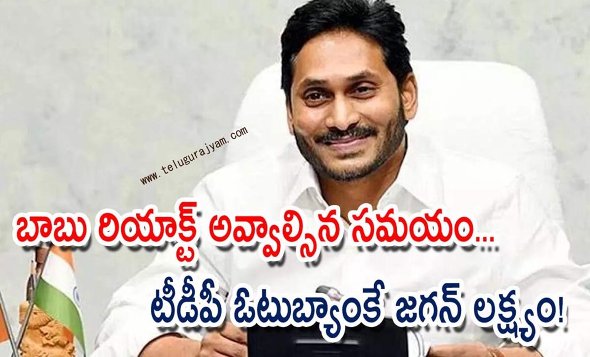 బాబు రియాక్ట్ అవ్వాల్సిన సమయం… టీడీపీ ఓటుబ్యాంకే జగన్ లక్ష్యం!