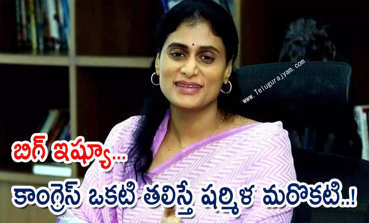 బిగ్ ఇష్యూ… కాంగ్రెస్ ఒకటి తలిస్తే షర్మిళ మరొకటి..!
