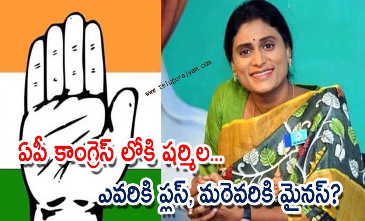 ఏపీ కాంగ్రెస్ లోకి షర్మిల… ఎవరికి ప్లస్, మరెవరికి మైనస్?