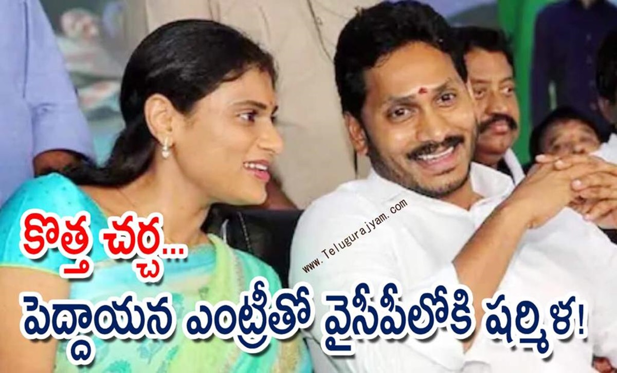 కొత్త చర్చ… పెద్దాయన ఎంట్రీతో వైసీపీలోకి షర్మిళ!