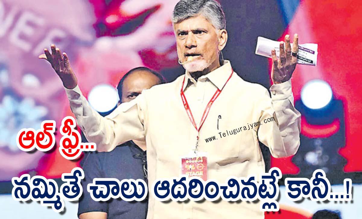 ఆల్ ఫ్రీ… నమ్మితే చాలు ఆదరించినట్లే కానీ…!