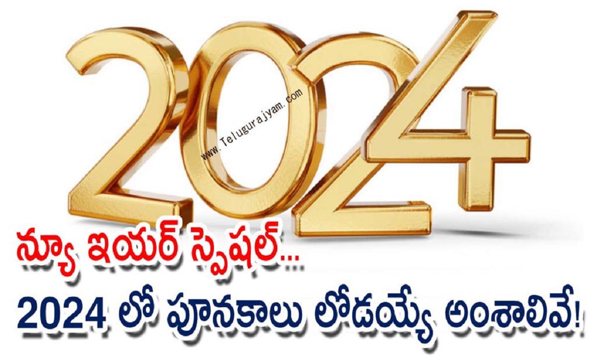 న్యూ ఇయర్ స్పెషల్…  2024 లో పూనకాలు లోడయ్యే అంశాలివే!