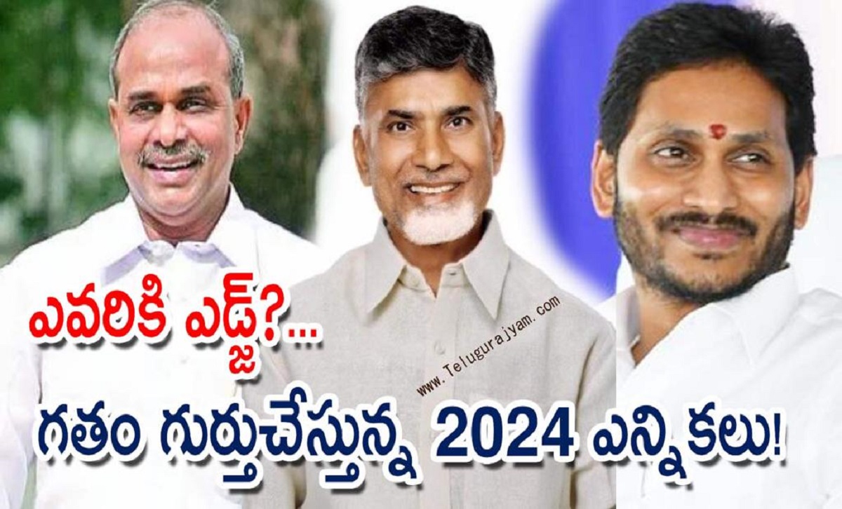 ఎవరికి ఎడ్జ్?… గతం గుర్తుచేస్తున్న 2024 ఎన్నికలు!