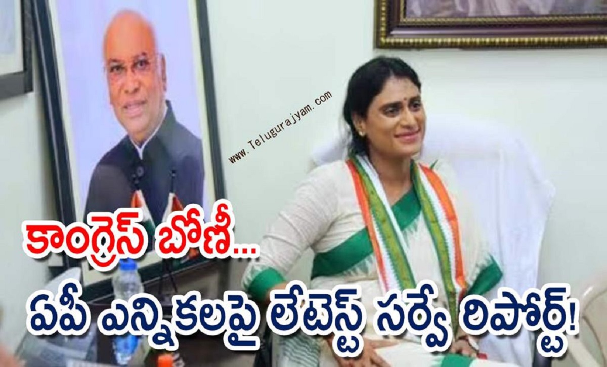 కాంగ్రెస్ బోణీ… ఏపీ ఎన్నికలపై  లేటెస్ట్ సర్వే రిపోర్ట్!