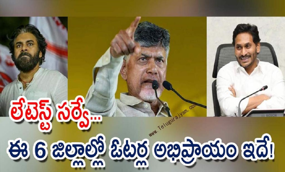 లేటెస్ట్ సర్వే… ఈ 6 జిల్లాల్లో ఓటర్ల అభిప్రాయం ఇదే!