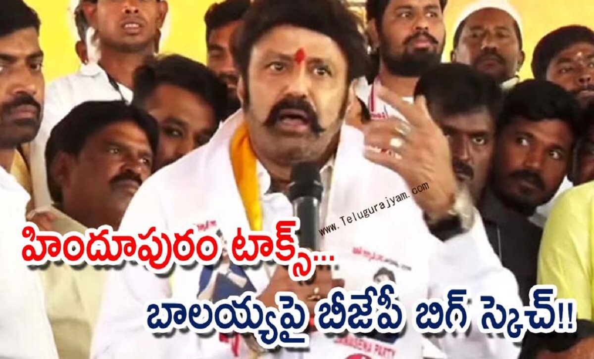 హిందూపురం టాక్స్… బాలయ్యపై బీజేపీ బిగ్ స్కెచ్!!