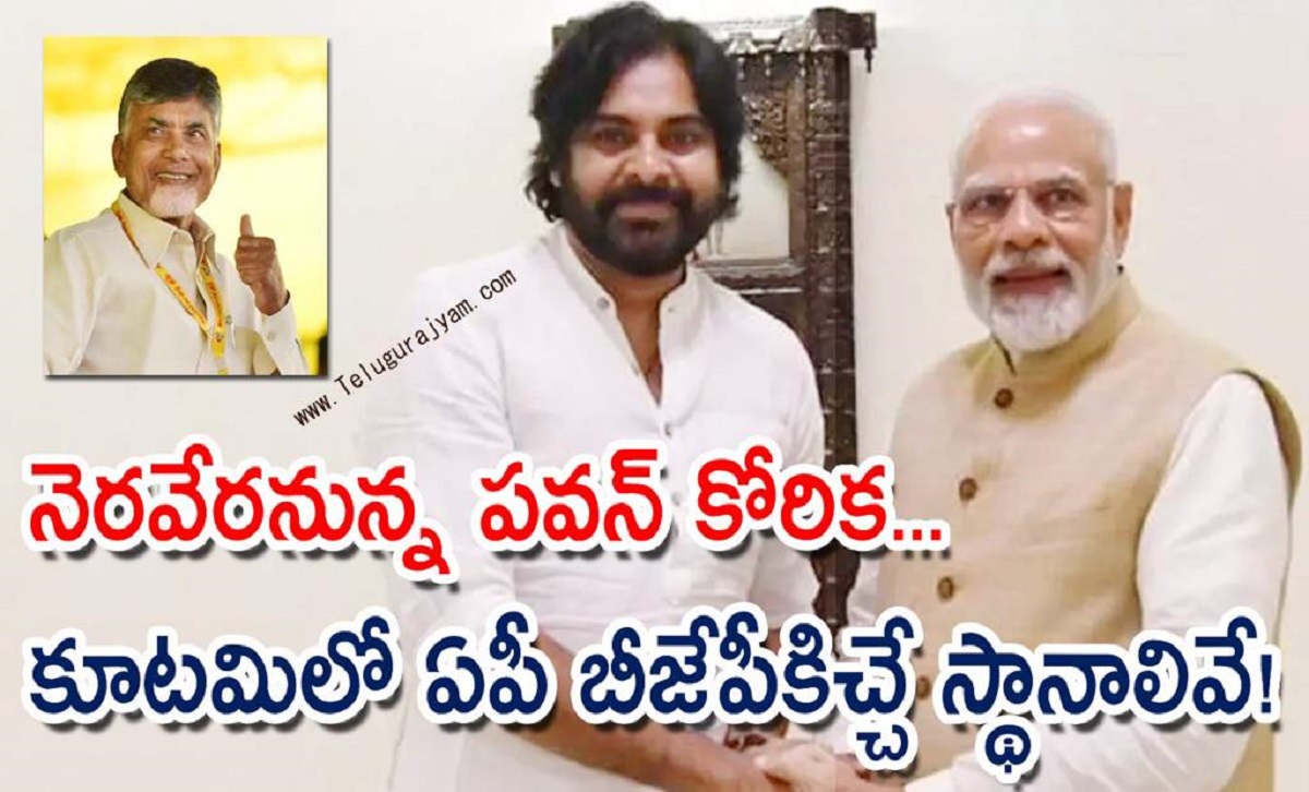 నెరవేరనున్న పవన్ కోరిక… కూటమిలో ఏపీ బీజేపీకిచ్చే స్థానాలివే!
