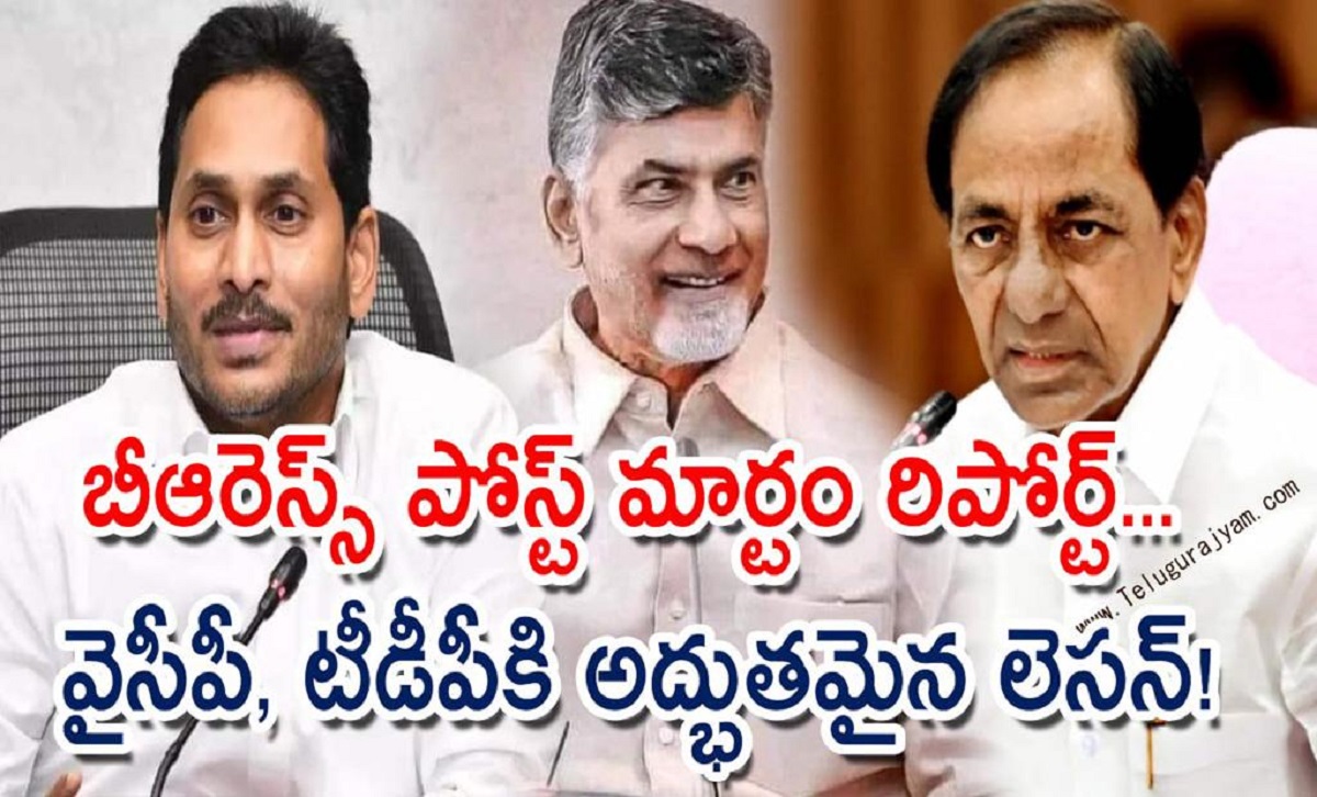 బీఆరెస్స్ పోస్ట్ మార్టం రిపోర్ట్…  వైసీపీ, టీడీపీకి అద్భుతమైన లెసన్!