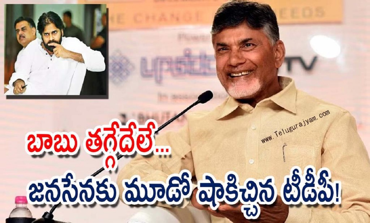 బాబు తగ్గేదేలే… జనసేనకు మూడో షాకిచ్చిన టీడీపీ!
