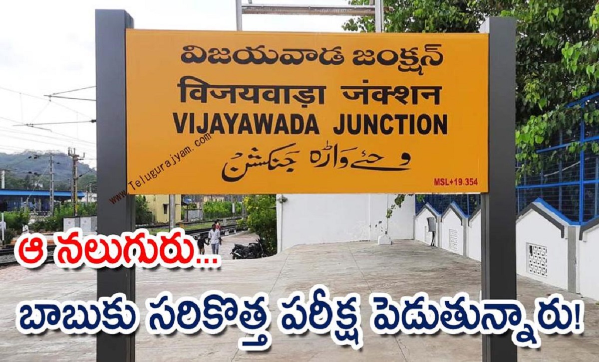 విజయవాడలో ఆ నలుగురు… బాబుకు సరికొత్త పరీక్ష పెడుతున్నారు!