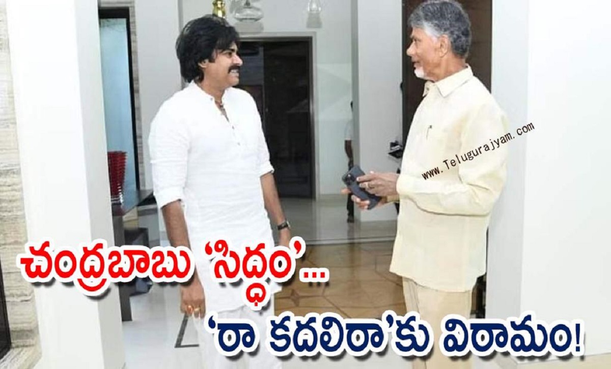 చంద్రబాబు “సిద్ధం”… “రా కదలిరా”కు విరామం!