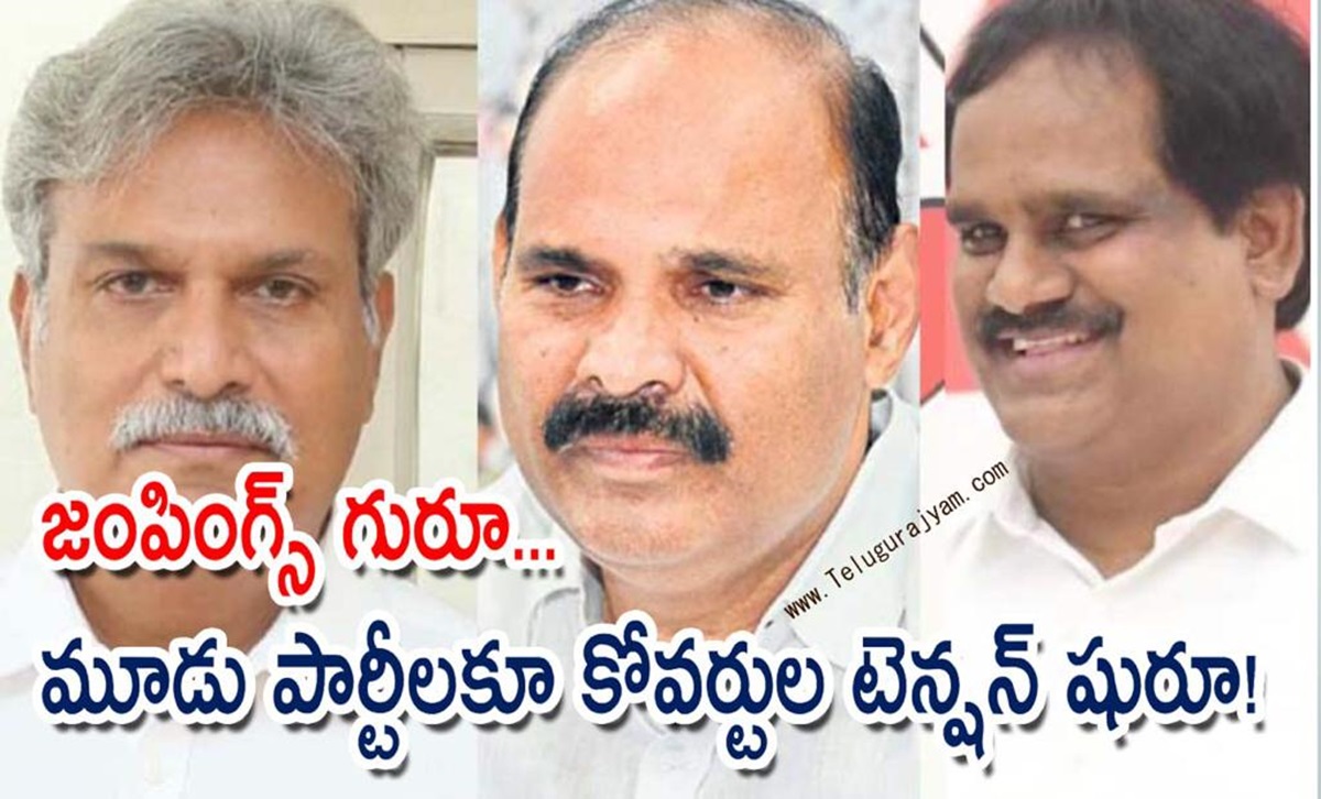 జంపింగ్స్ గురూ… మూడు పార్టీలకూ కోవర్టుల టెన్షన్ షురూ!