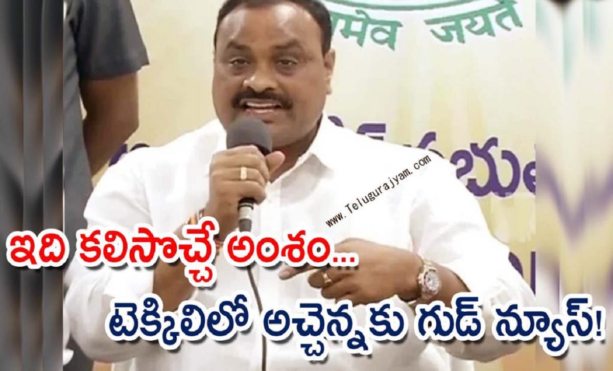 ఇది కలిసొచ్చే అంశం… టెక్కిలిలో అచ్చెన్నకు గుడ్ న్యూస్!