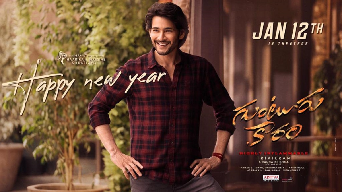 థియేటర్లలో ‘గుంటూరు కారం’ సందడి.. మేకింగ్‌ వీడియోను వదిలిన చిత్రబృందం