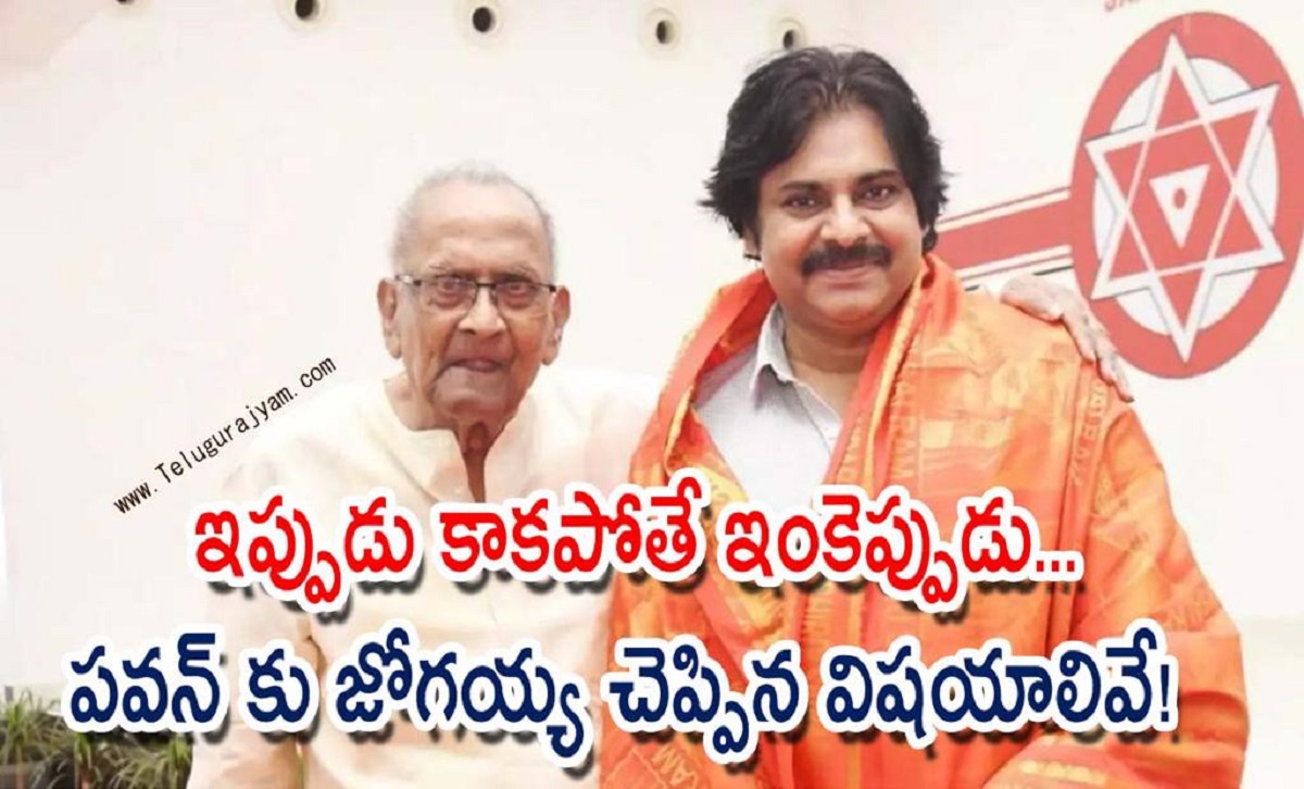 ఇప్పుడు కాకపోతే ఇంకెప్పుడు… పవన్ కు జోగయ్య చెప్పిన విషయాలివే!