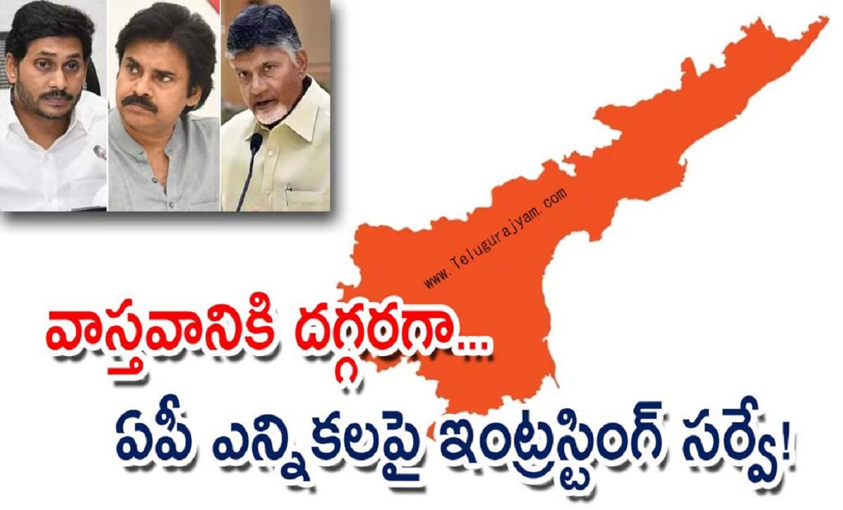 వాస్తవానికి దగ్గరగా… ఏపీ ఎన్నికలపై ఇంట్రస్టింగ్ సర్వే!
