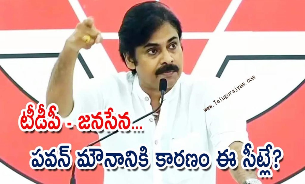 టీడీపీ – జనసేన… పవన్ మౌనానికి కారణం ఈ సీట్లే?