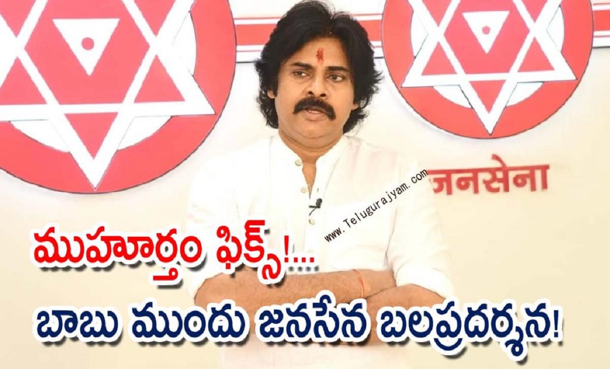ముహూర్తం ఫిక్స్!… బాబు ముందు జనసేన బలప్రదర్శన!