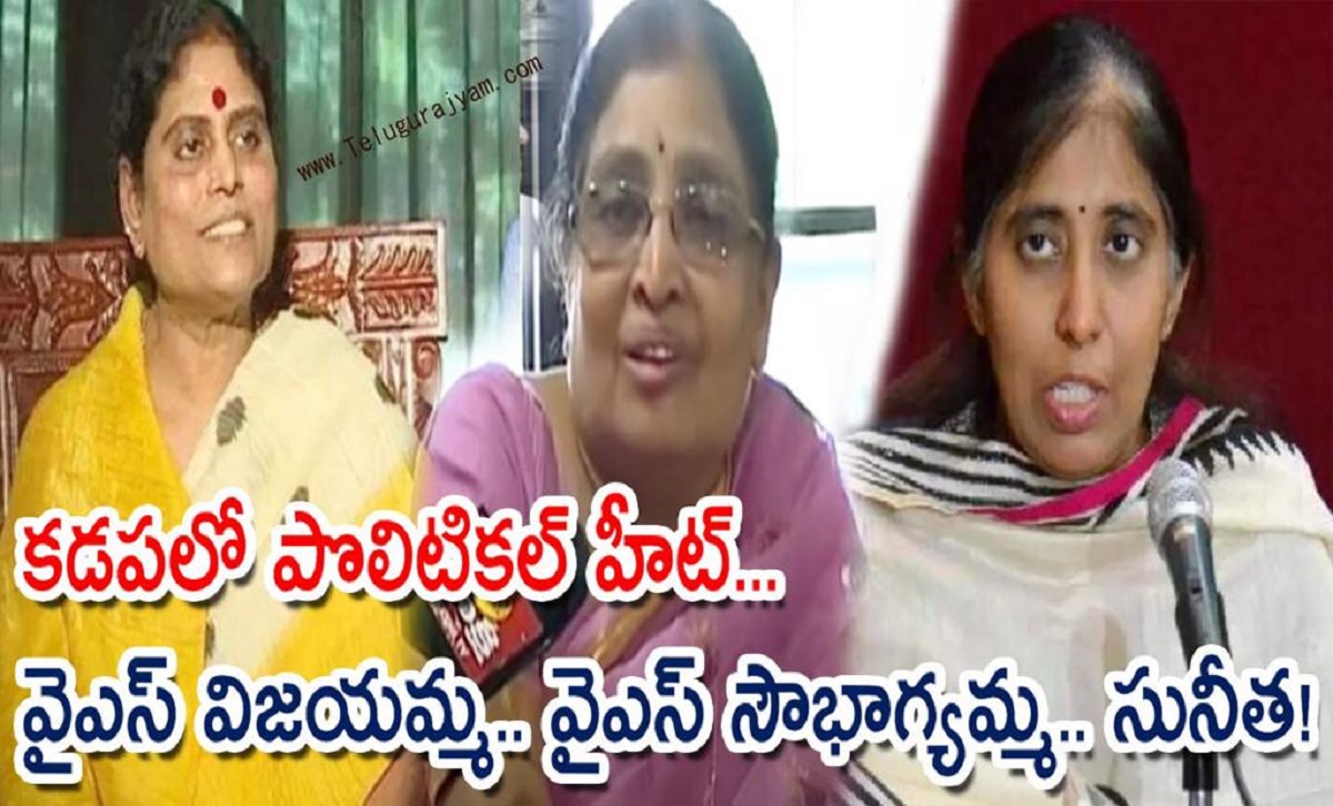 కడపలో పొలిటికల్ హీట్… వైఎస్ విజయమ్మ.. వైఎస్ సౌభాగ్యమ్మ.. సునీత!