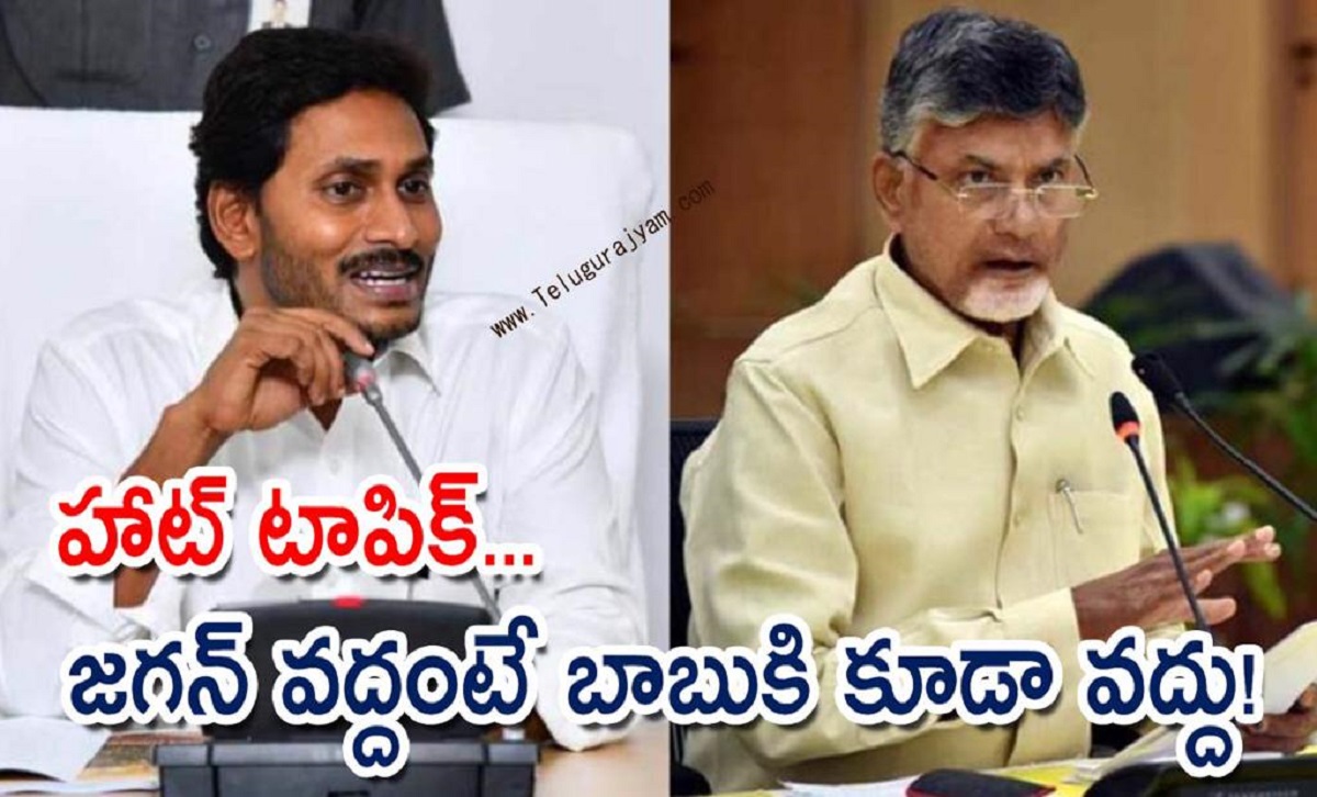 హాట్ టాపిక్… జగన్ వద్దంటే బాబుకి కూడా వద్దు!