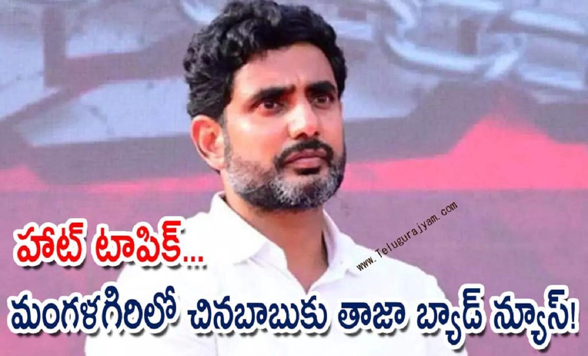 హాట్ టాపిక్… మంగళగిరిలో చినబాబుకు తాజా బ్యాడ్ న్యూస్!