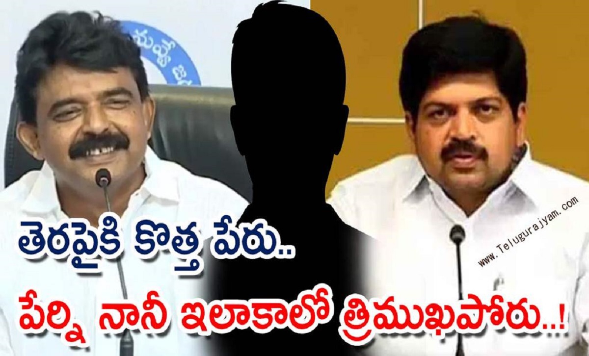 పేర్ని నానీ ఇలాకాలో త్రిముఖ పోరు… తెరపైకి కొత్త పేరు!