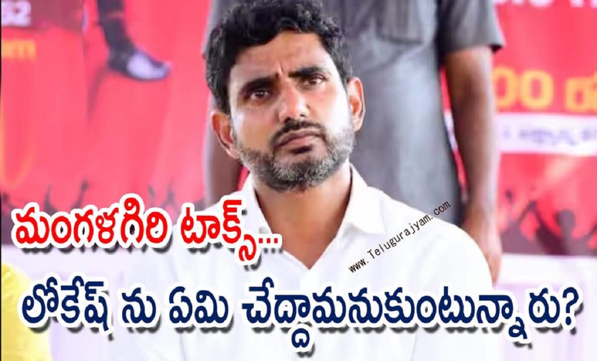 మంగళగిరి టాక్స్… ఈసారి లోకేష్ ను ఏమి చేద్దామనుకుంటున్నారు?