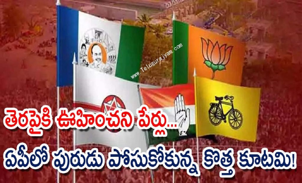 తెరపైకి ఊహించని పేర్లు… ఏపీలో పురుడు పోసుకోకున్న కొత్త కూటమి!