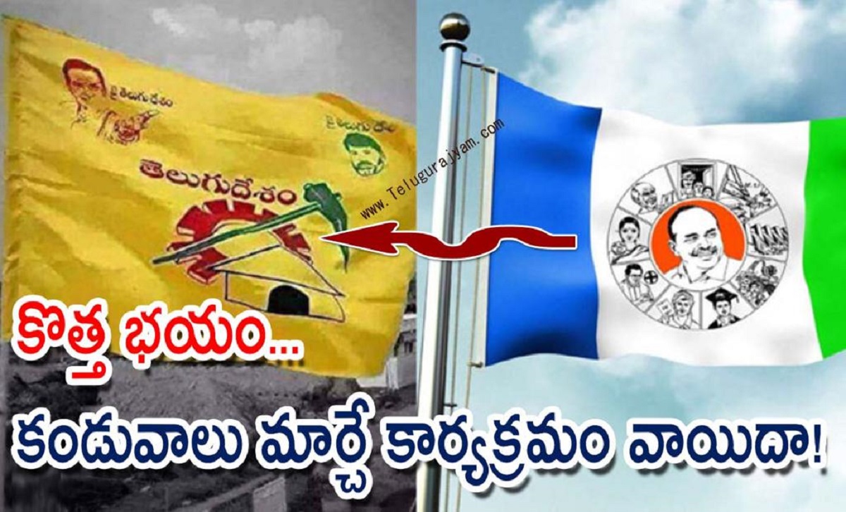 కొత్త భయం… కండువాలు మార్చే కార్యక్రమం వాయిదా!