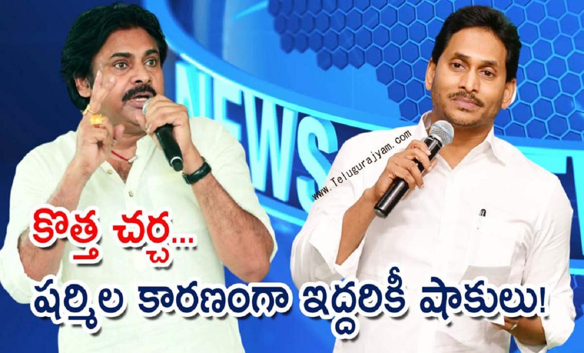 కొత్త చర్చ… షర్మిల కారణంగా పవన్ – జగన్ లకు షాకులు!