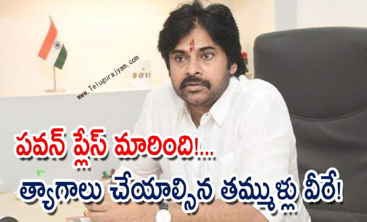 పవన్ ప్లేస్ మారింది!… త్యాగాలు చేయాల్సిన తమ్ముళ్లు వీరే!