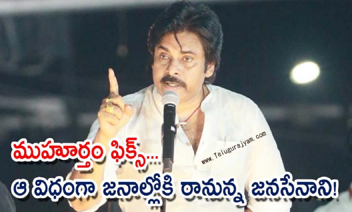 ముహూర్తం ఫిక్స్… ఆ విధంగా జనాల్లోకి రానున్న జనసేనాని!