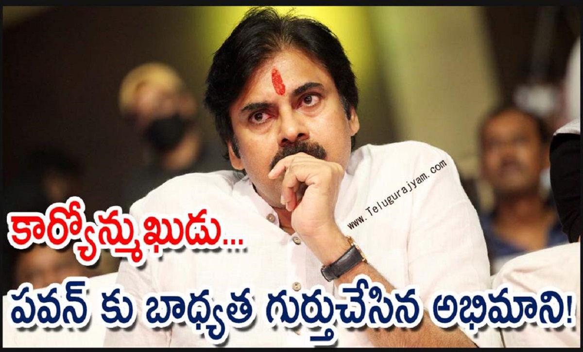 కార్యోన్ముఖుడు… పవన్ కు బాధ్యత గుర్తుచేసిన అభిమాని!