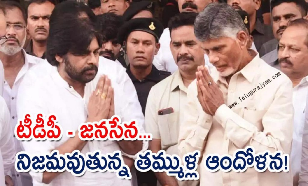 టీడీపీ – జనసేన… నిజమవుతున్న తమ్ముళ్ల ఆందోళన!