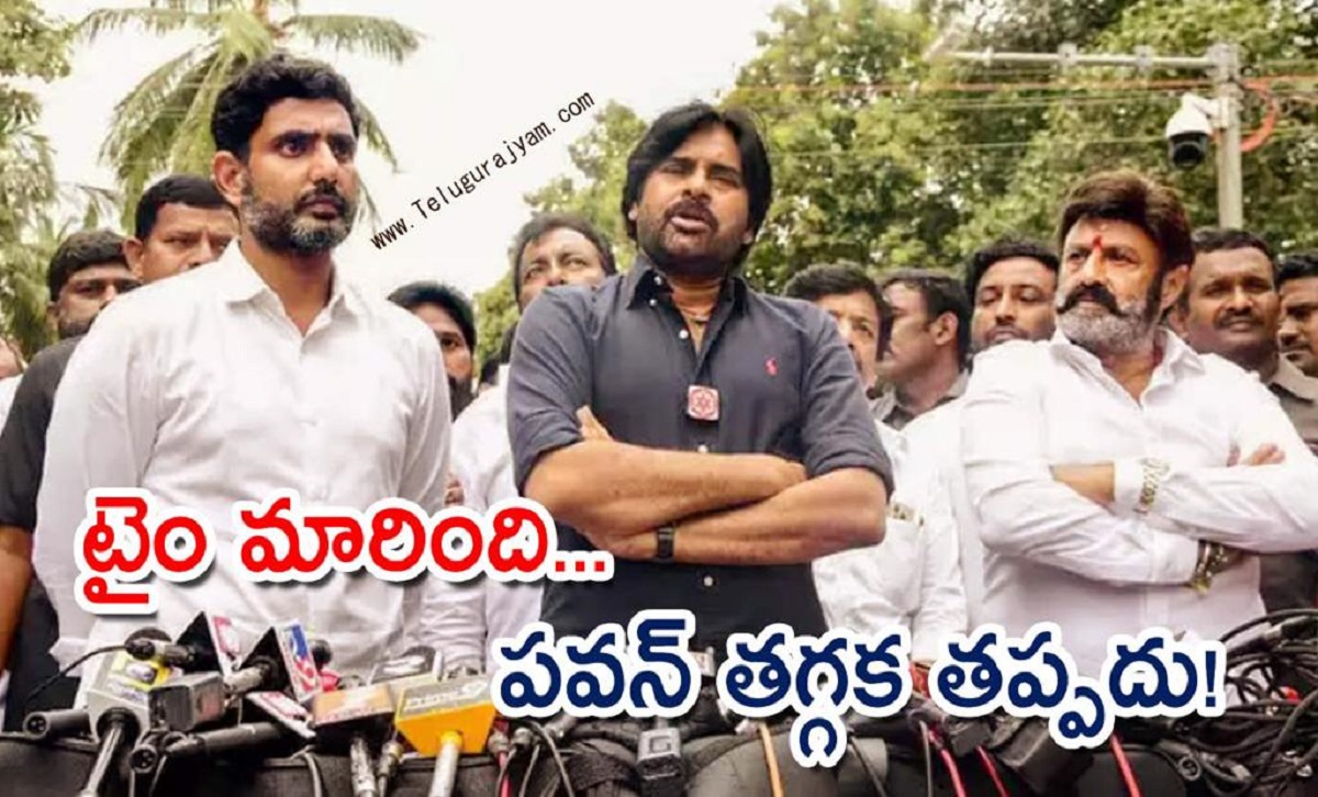 టైం మారింది… పవన్ తగ్గక తప్పదు!