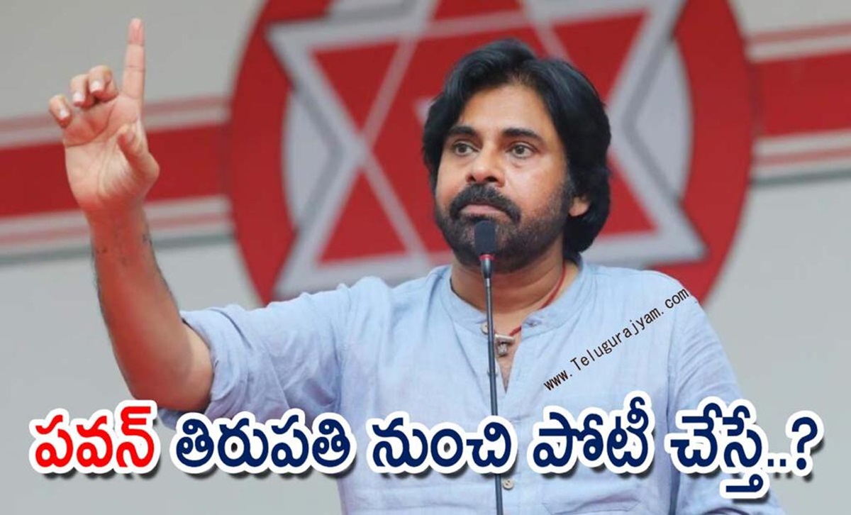 పవన్ తిరుపతి నుంచి పోటీ చేస్తే..?