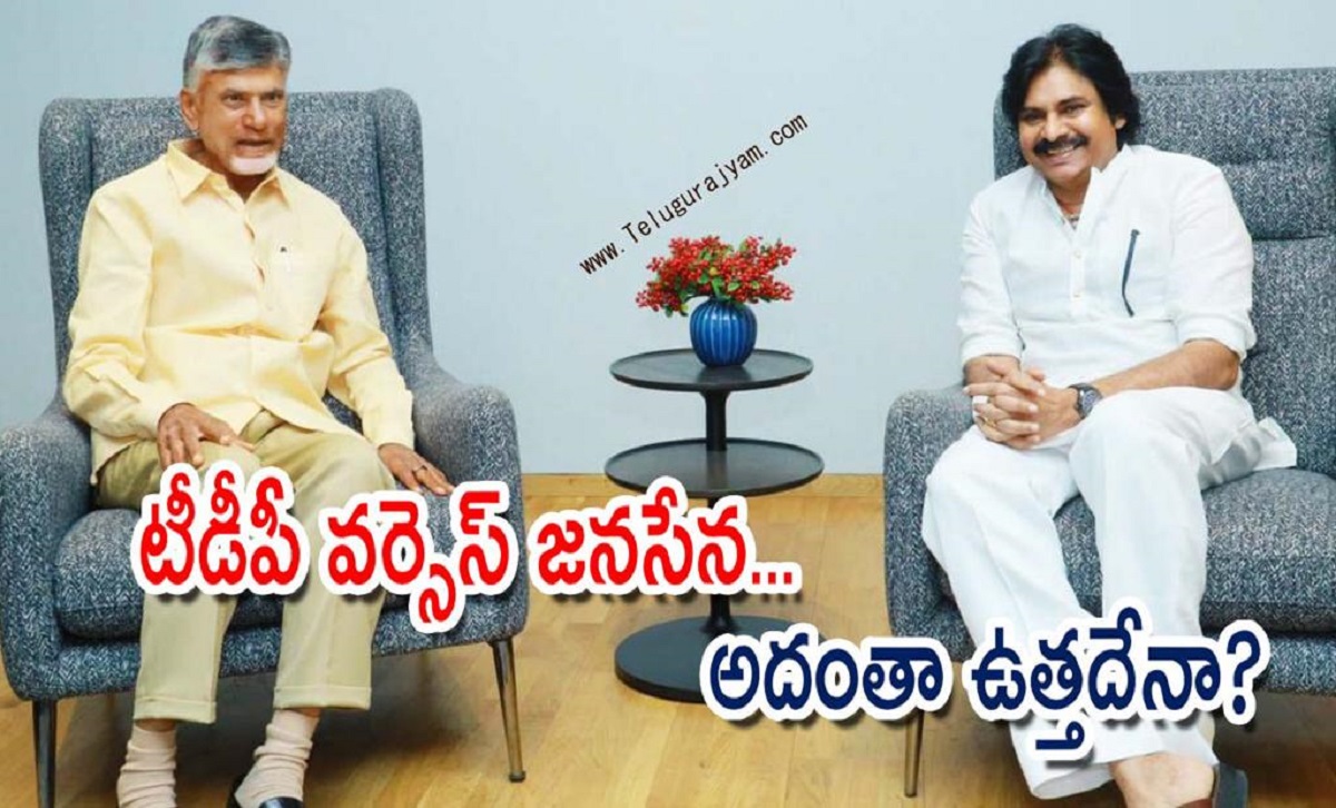 టీడీపీ వర్సెస్ జనసేన… అదంతా ఉత్తదేనా?