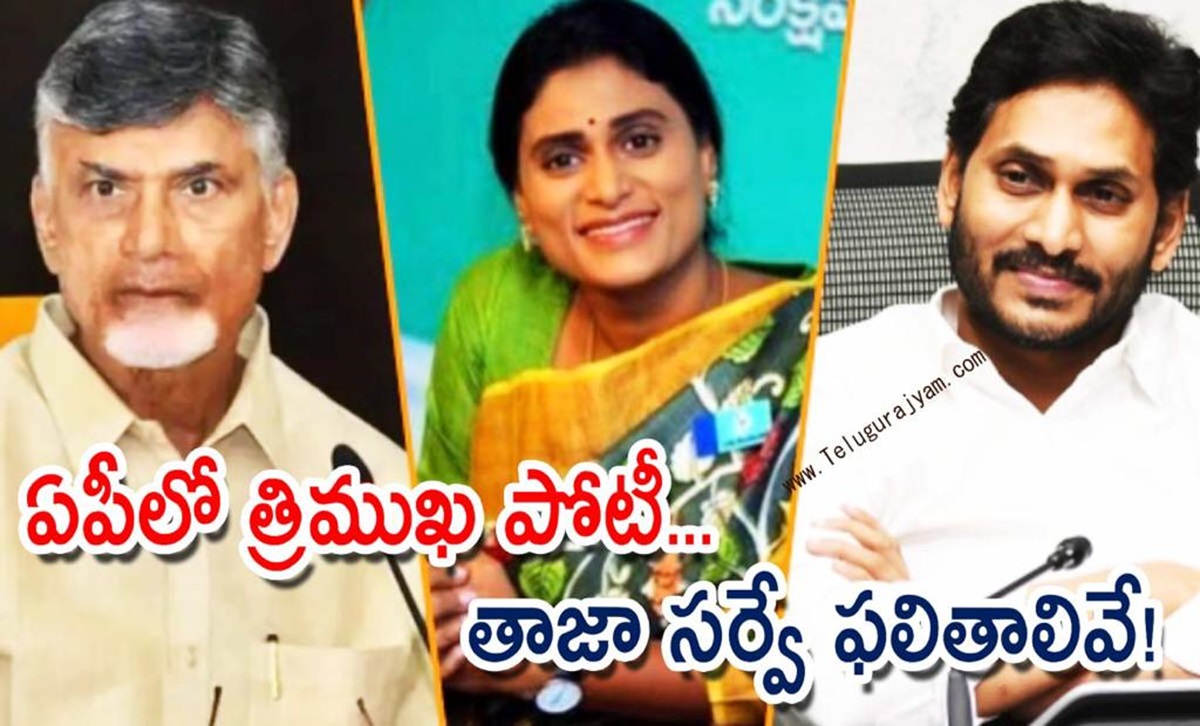 ఏపీలో త్రిముఖ పోటీ… తాజా సర్వే ఫలితాలివే!