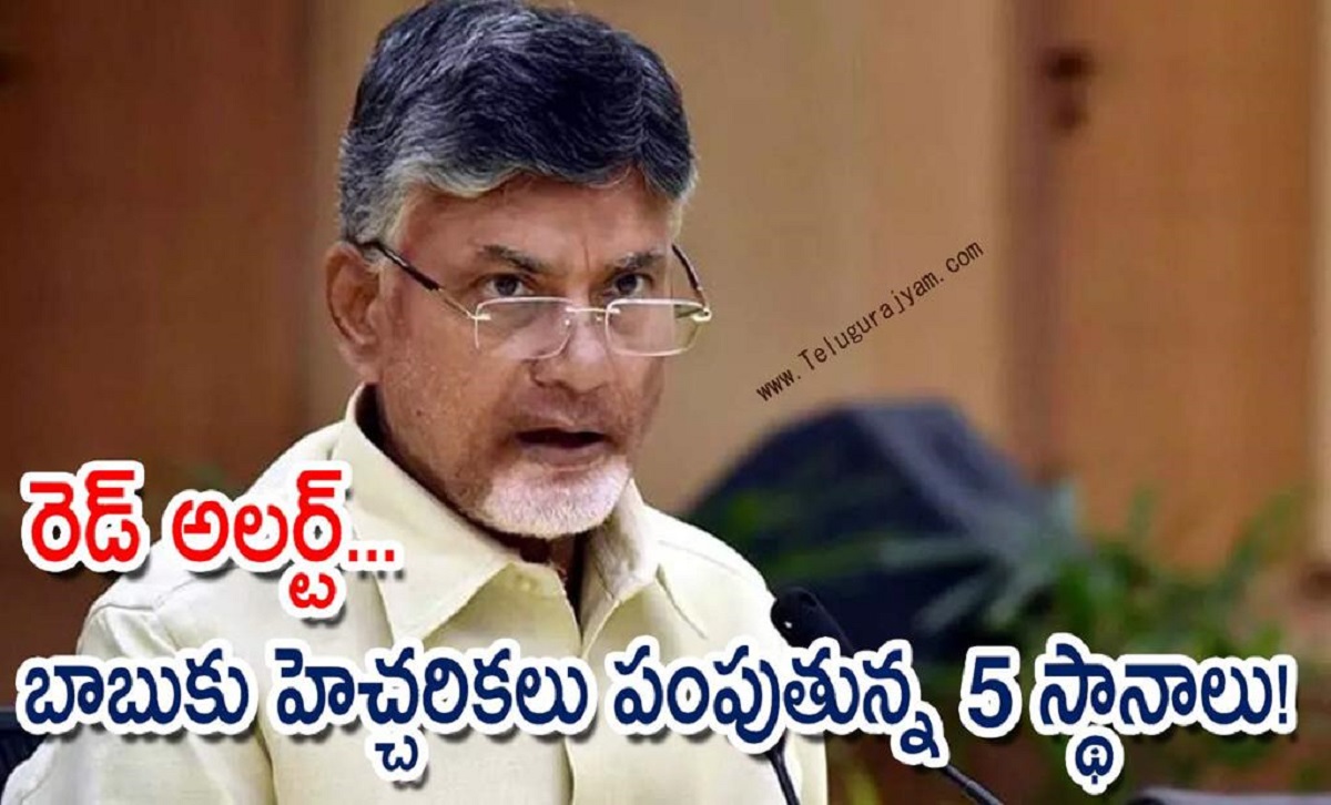రెడ్ అలర్ట్… బాబుకు హెచ్చరికలు పంపుతున్న 5 స్థానాలు!