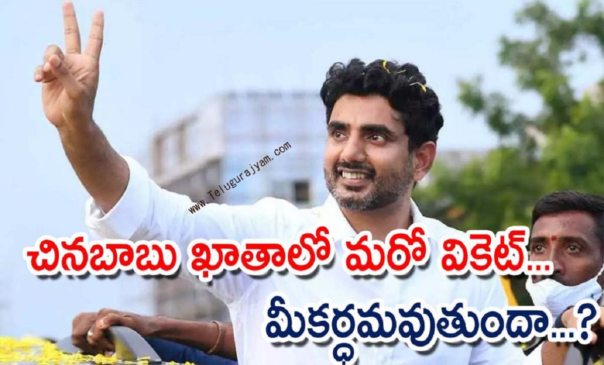 చినబాబు ఖాతాలో మరో వికెట్… మీకర్ధమవుతుందా…?