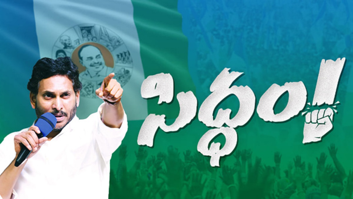 భీమిలిలో జన సంద్రం.! ఎన్నికల సమరశంఖం పూరించిన వైఎస్ జగన్.!